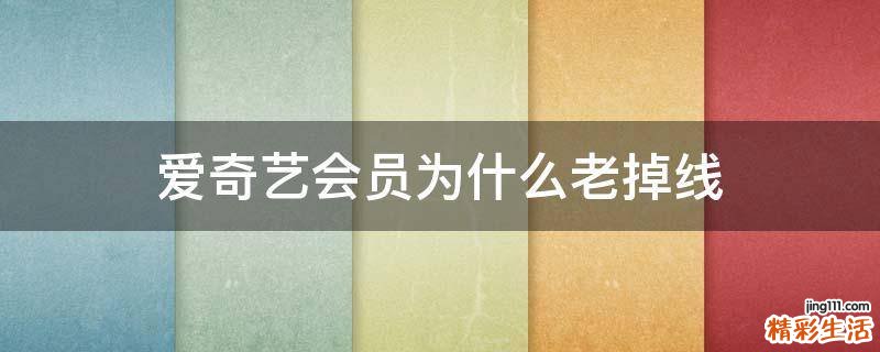 爱奇艺会员为什么老掉线