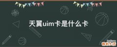 天翼uim卡是什么卡