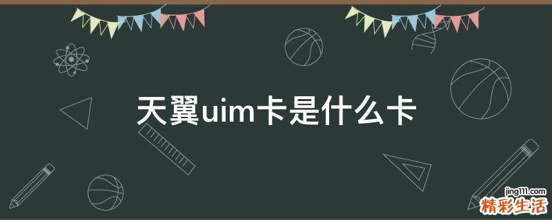 天翼uim卡是什么卡
