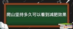 爬山坚持多久可以看到减肥效果