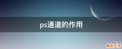 ps通道的作用