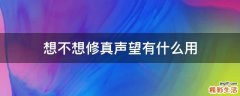 想不想修真声望有什么用