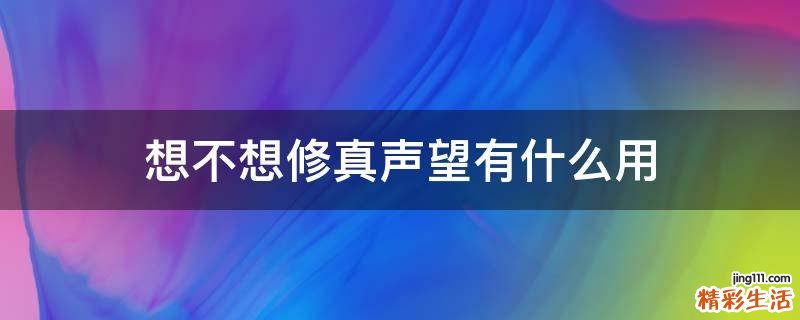 想不想修真声望有什么用