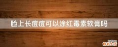 脸上长痘痘可以涂红霉素软膏吗