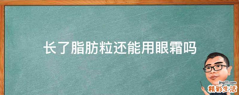 长了脂肪粒还能用眼霜吗
