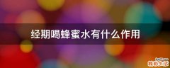 经期喝蜂蜜水有什么作用