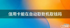 信用卡能在自动取款机取钱吗