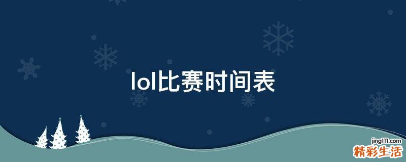 lol比赛时间表
