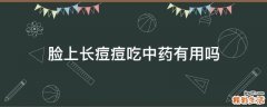 脸上长痘痘吃中药有用吗