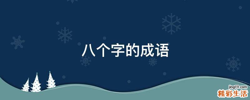 八個(gè)字的成語(yǔ)