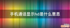 手机通话显示hd是什么意思