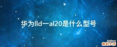 华为lld一al20是什么型号