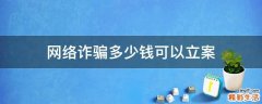 网络诈骗多少钱可以立案