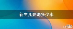 新生儿要喝多少水
