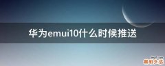 华为emui10什么时候推送