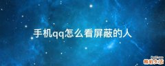 手机qq怎么看屏蔽的人