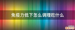 免疫力低下怎么调理吃什么