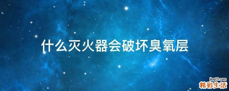 什么滅火器會(huì)破壞臭氧層