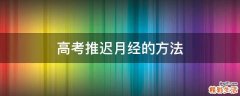 高考推迟月经的方法