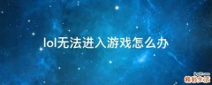 lol无法进入游戏怎么办