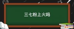 三七粉上火吗