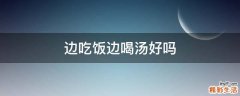 边吃饭边喝汤好吗
