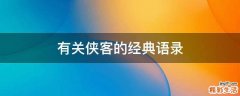 有关侠客的经典语录