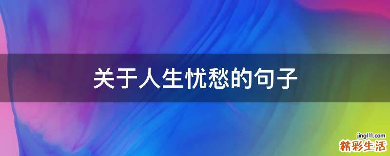 关于人生忧愁的句子