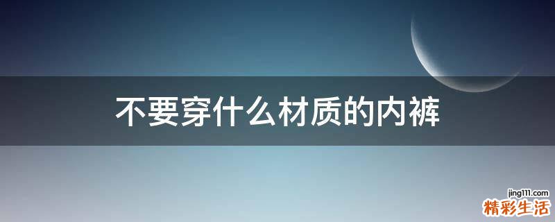 不要穿什么材质的内裤