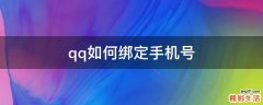 qq如何绑定手机号