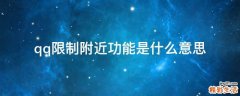 qq限制附近功能是什么意思