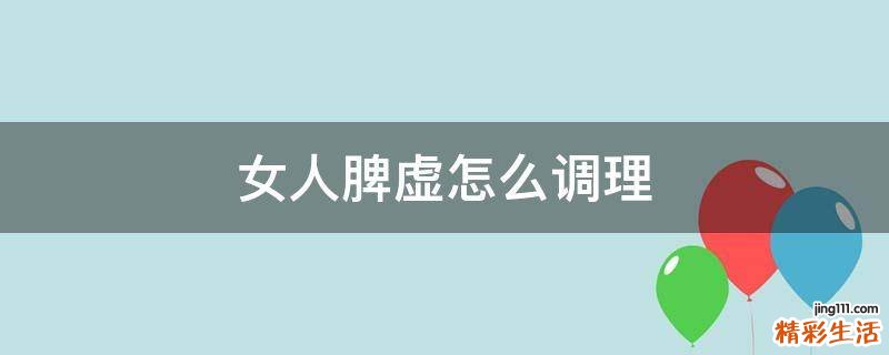女人脾虚怎么调理