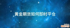 黄金期货如何即时平仓