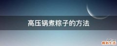 高压锅煮粽子的方法