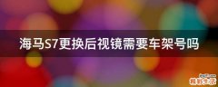海马S7更换后视镜需要车架号吗