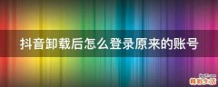 抖音卸载后怎么登录原来的账号