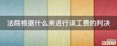 法院根据什么来进行误工费的判决