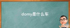 domy是什么车