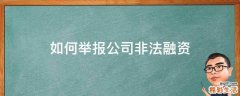 如何举报公司非法融资