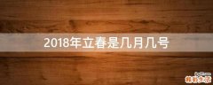 2018年立春是几月几号