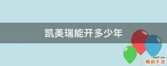 凯美瑞能开多少年