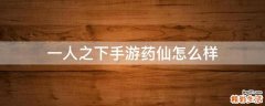 一人之下手游藥仙怎么樣