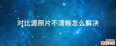 對比源照片不清晰怎么解決