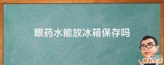 眼药水能放冰箱保存吗