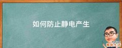 如何防止静电产生