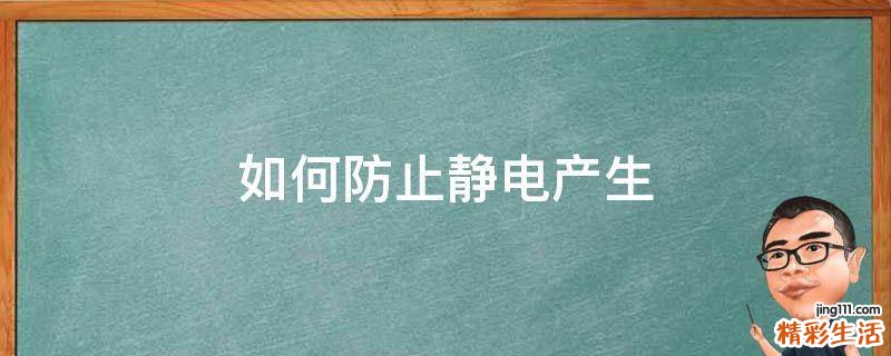 如何防止靜電產(chǎn)生