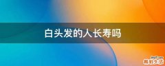 白头发的人长寿吗