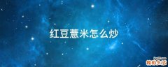 红豆薏米怎么炒