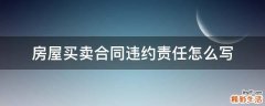 房屋买卖合同违约责任怎么写