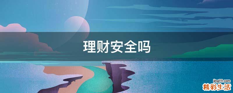 理财安全吗